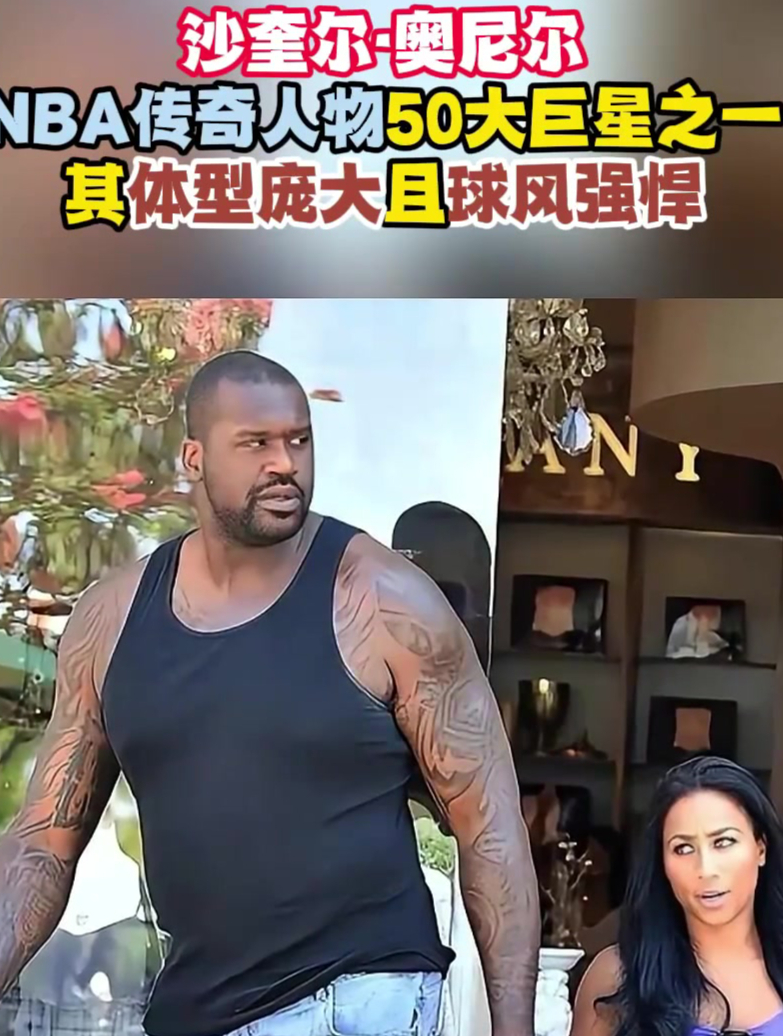 沙奎尔-奥尼尔在全球赛事中受到关注的简单介绍