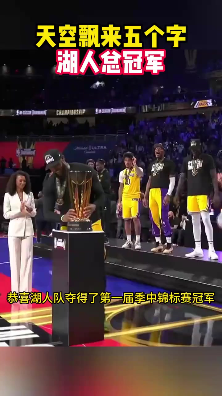 NBA总决赛最终交锋，湖人再次问鼎总冠军