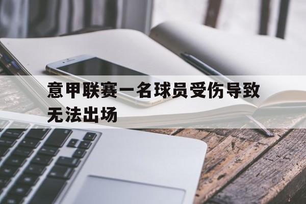 意甲联赛一名球员受伤导致无法出场