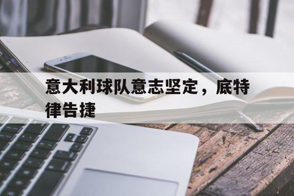 意大利球队意志坚定，底特律告捷的简单介绍
