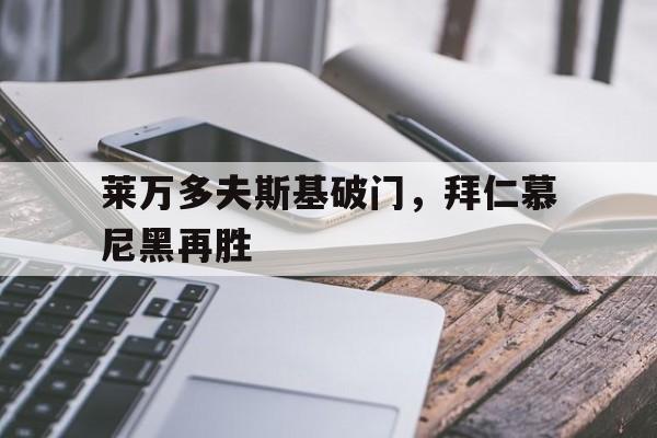 莱万多夫斯基破门，拜仁慕尼黑再胜的简单介绍