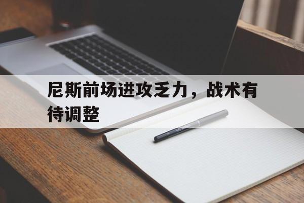 关于尼斯前场进攻乏力，战术有待调整的信息