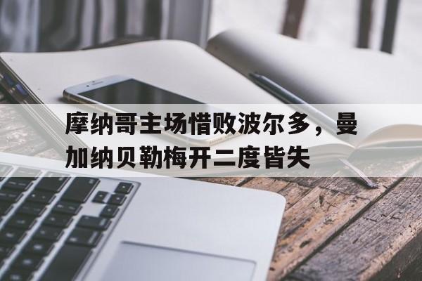 摩纳哥主场惜败波尔多，曼加纳贝勒梅开二度皆失的简单介绍