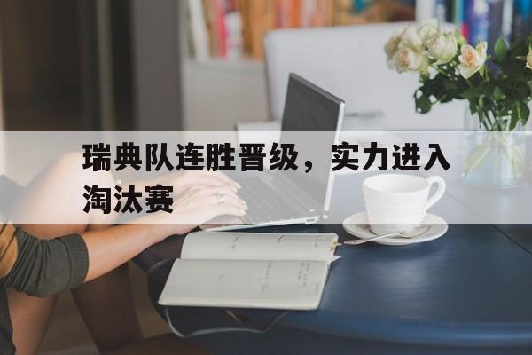 瑞典队连胜晋级，实力进入淘汰赛