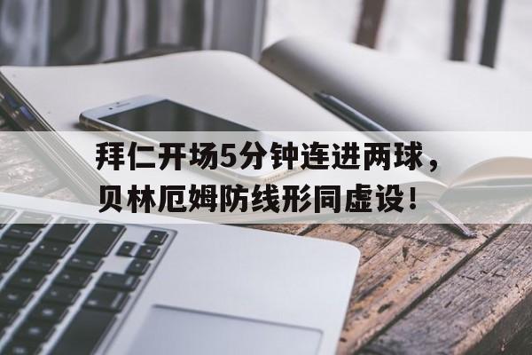 拜仁开场5分钟连进两球，贝林厄姆防线形同虚设！