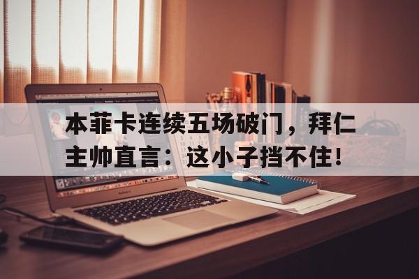 本菲卡连续五场破门，拜仁主帅直言：这小子挡不住！皇马和拜仁的比赛回放
