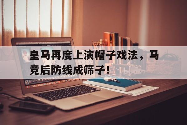 皇马再度上演帽子戏法，马竞后防线成筛子！皇马马竞比赛