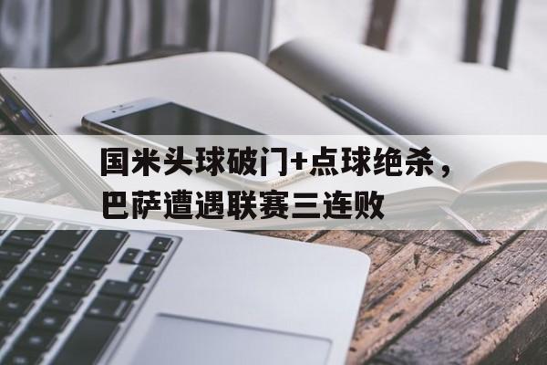 国米头球破门+点球绝杀，巴萨遭遇联赛三连败