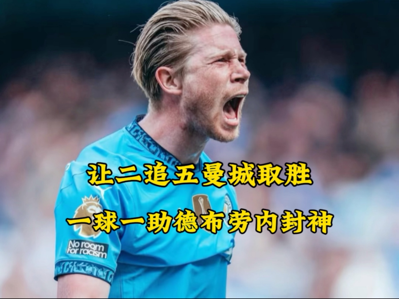 德布劳内赛事官方发布高光表现新规，巴黎圣日耳曼争议不断！
